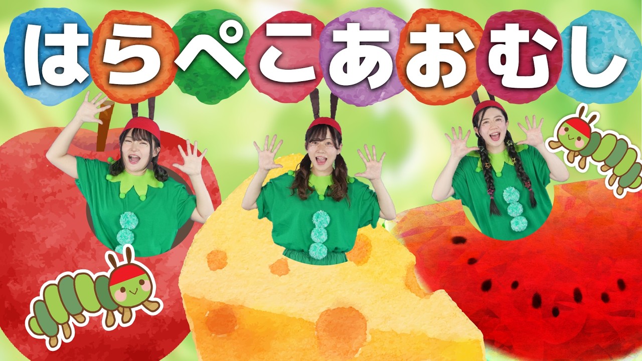 はらぺこあおむしのうた【どこでもジャンボリー！】 童謡 - YouTube