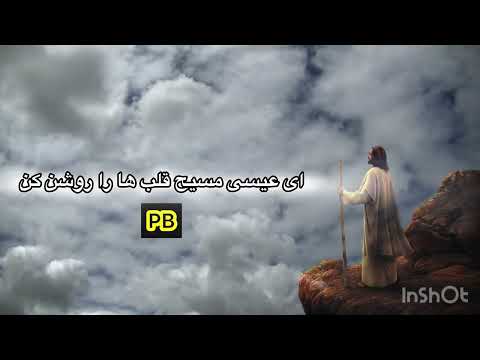 عیسی مسیح نجات دهنده سرود پرستشی