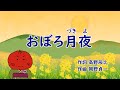 うめサブローと歌おう♪♪【おぼろ月夜】