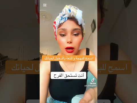 اسمح للبهجة والمتعة بالدخول إلى حياتك إكرام العماري الوسواس القهري تطوير الذات شغف الإبداع