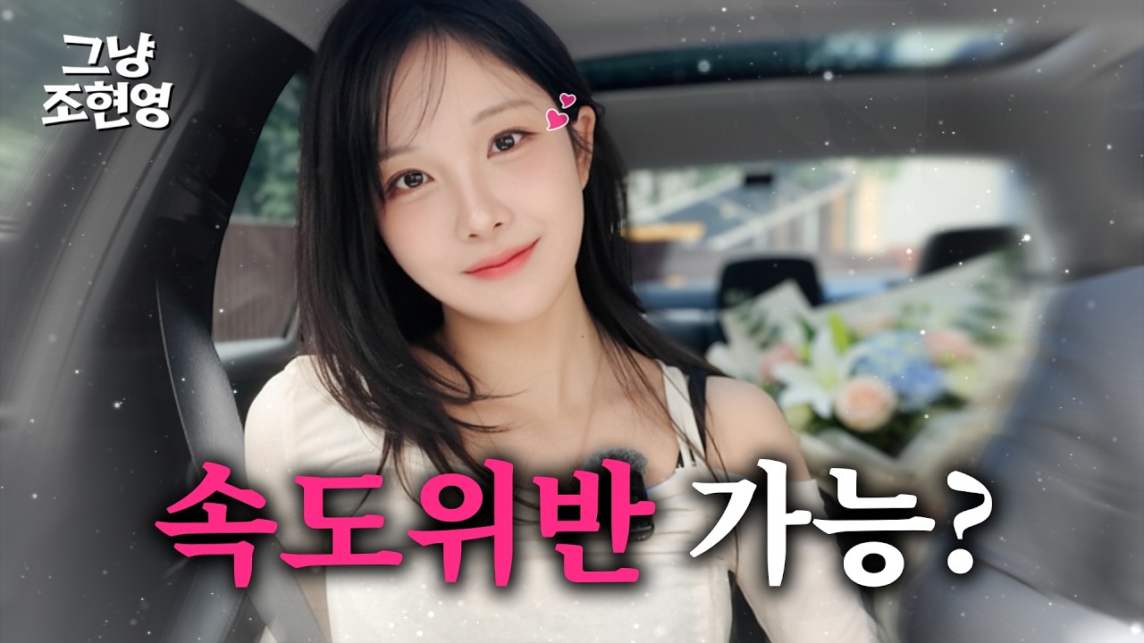 [그냥조현영] 내 깜빡이가 멈추지 않는 탓일까? ㅜ.ㅜ