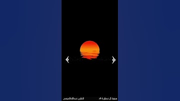 تلاوة تروي الفؤاد | القارئ عبدالله الموسى