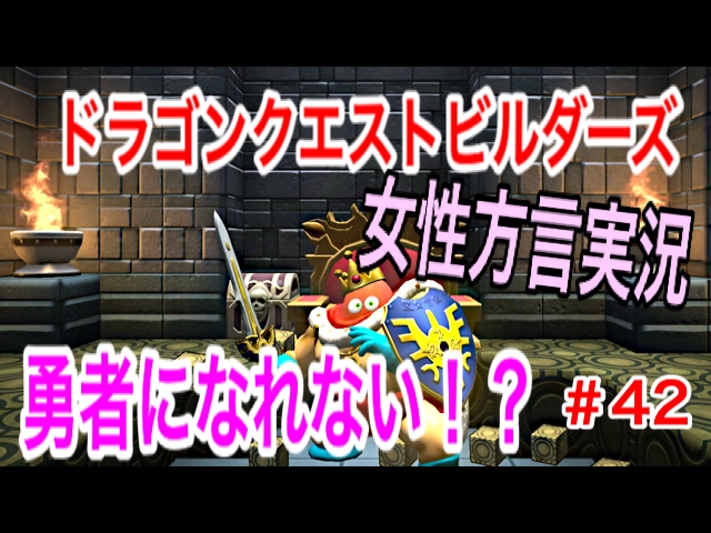 【DQB方言実況】ドラゴンクエストビルダーズ＃42【女性実況】