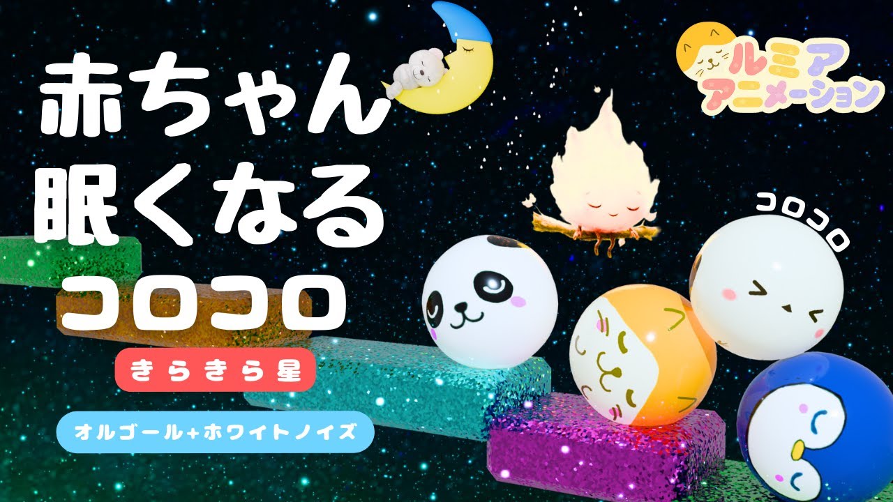 赤ちゃんが寝る音楽】癒しの焚火音 【オルゴール きらきら星】コロコロ