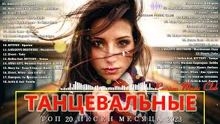 ХИТЫ 2023  - Топ музыки январь 2023 года - Русский песенный альбом 2023 года