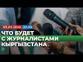 Как реформа правоохранительных органов затрагивает журналистов в Кыргызстане | НОМАД ТВ"