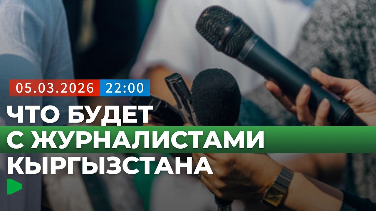Как реформа правоохранительных органов затрагивает журналистов в Кыргызстане | НОМАД ТВ