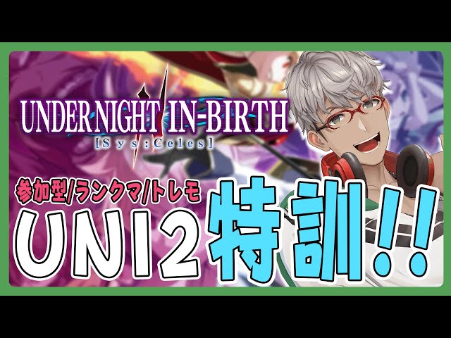 【UNDER NIGHT IN-BIRTH II SysCeles】UNI2特訓!!ユーザー組手に向けて技を磨くぞ！【アルランディス/ホロスターズ】のサムネイル