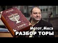 Разбор Торы. Глава Матот, Масэ, Числа 30-36