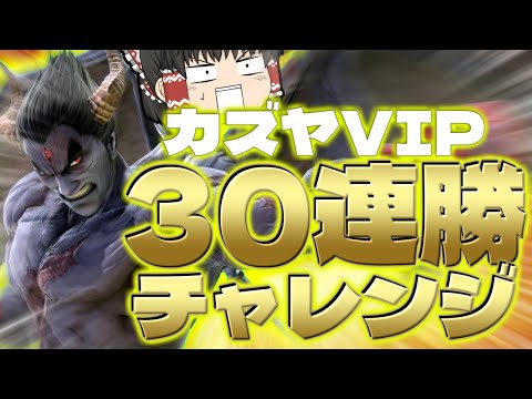 【スマブラSP】これまでのカズヤの全てをぶつければ、30連勝ぐらい余裕ですよね!!??【カズヤゆっくり実況part30】