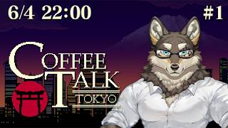 【CoffeeTalkTokyo#1】こんにちは、東京【Vtuber/荒塚オガミ】