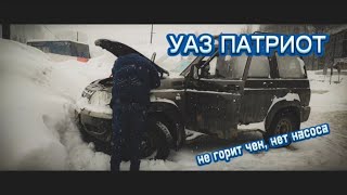 УАЗ ПАТРИОТ - Не горит ЧЕК, не слышно насос by ELECTRIC.PRO- Автоэлектрик на выезд 236 views 2 months ago 3 minutes, 44 seconds