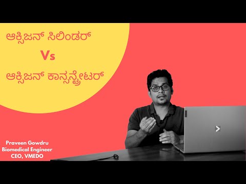 ಆಕ್ಸಿಜನ್ ಸಿಲಿಂಡರ್ Vs ಆಕ್ಸಿಜನ್ ಕಾನ್ಸನ್ಟ್ರೇಟರ್ | Oxygen Cylinder vs Oxygen Concentrator