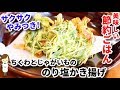 サックサクのやみつき味!『ちくわとじゃがいもの海苔塩かき揚げ』Chikuwa and potatoes nori seaweed fried Tempura