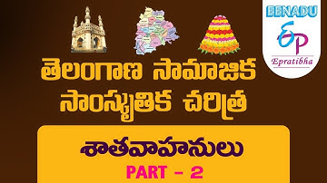 EPratibha.net - Video Lessons | తెలంగాణ సామాజిక సాంస్కృతిక చరిత్ర  | శాతవాహనులు | Part  2