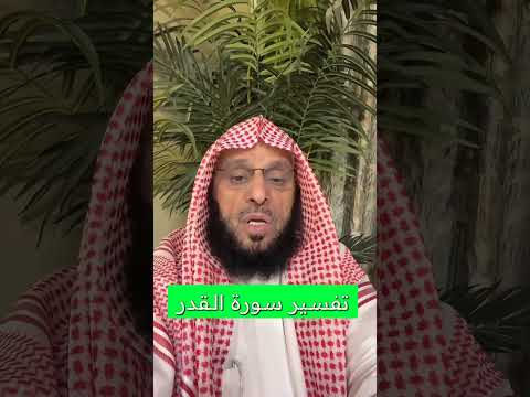 تفسير سورة القدر د عائض القرني