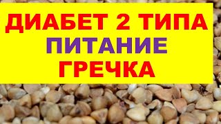 Диабет 2 типа Питание Гречка (завтрак для диабетика). Сахарный диабет что можно кушать? #21