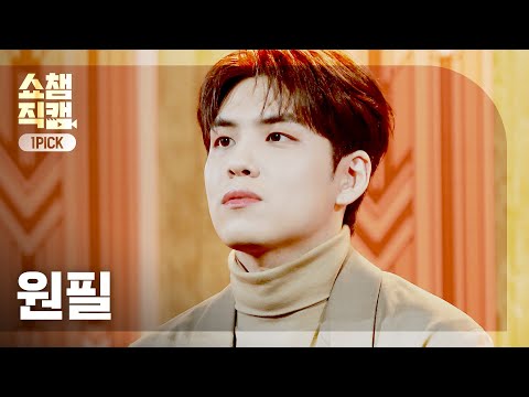[원픽캠 4K] WONPIL(DAY6) - HeeJae (원필(DAY6) - 희재) | Show Champion | EP.416