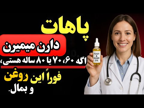 این روغن را روی پاهایتان بمالید و از نتایج آن تنها در ۷ روز شگفت زده شوید