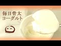 毎日骨太ヨーグルト　商品動画