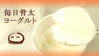 毎日骨太ヨーグルト　商品動画