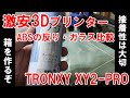 ⑩_2万円3Dプリンター☆ABSの反り比較・純正シート・ガラス・ノリ・最終奥義ケープで完璧！TRONXY XY-2 PRO【3Dプリンタ#10：造形比較編２】