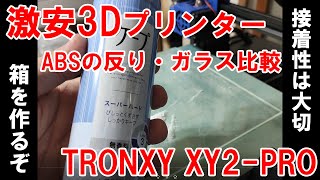 ⑩_2万円3Dプリンター☆ABSの反り比較・純正シート・ガラス・ノリ・最終奥義ケープで完璧！TRONXY XY-2 PRO【3Dプリンタ#10：造形比較編２】