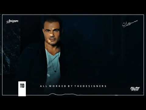 عمرو دياب سهران 2020