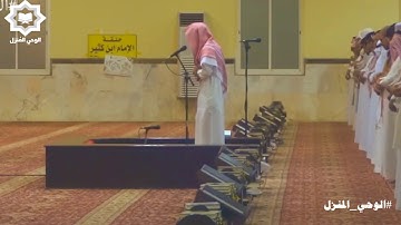 [ يا قومنا أجيبوا داعي الله ] تلاوة مدهشه لا تتكرر دائما للقارئ محمد المطرفي عشاء الجمعة 20-10-1438
