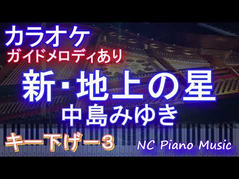 【カラオケキー男性下げ-3】新・地上の星 / 中島みゆき【ガイドメロディあり 歌詞 ピアノ ハモリ付き フル full】音程バー（オフボーカル 別動画）新プロジェクトX　主題歌