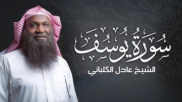 الشيخ عادل الكلباني - سورة يوسف (برواية حفص عن عاصم) Adel Alkalbani - Surah Yusuf