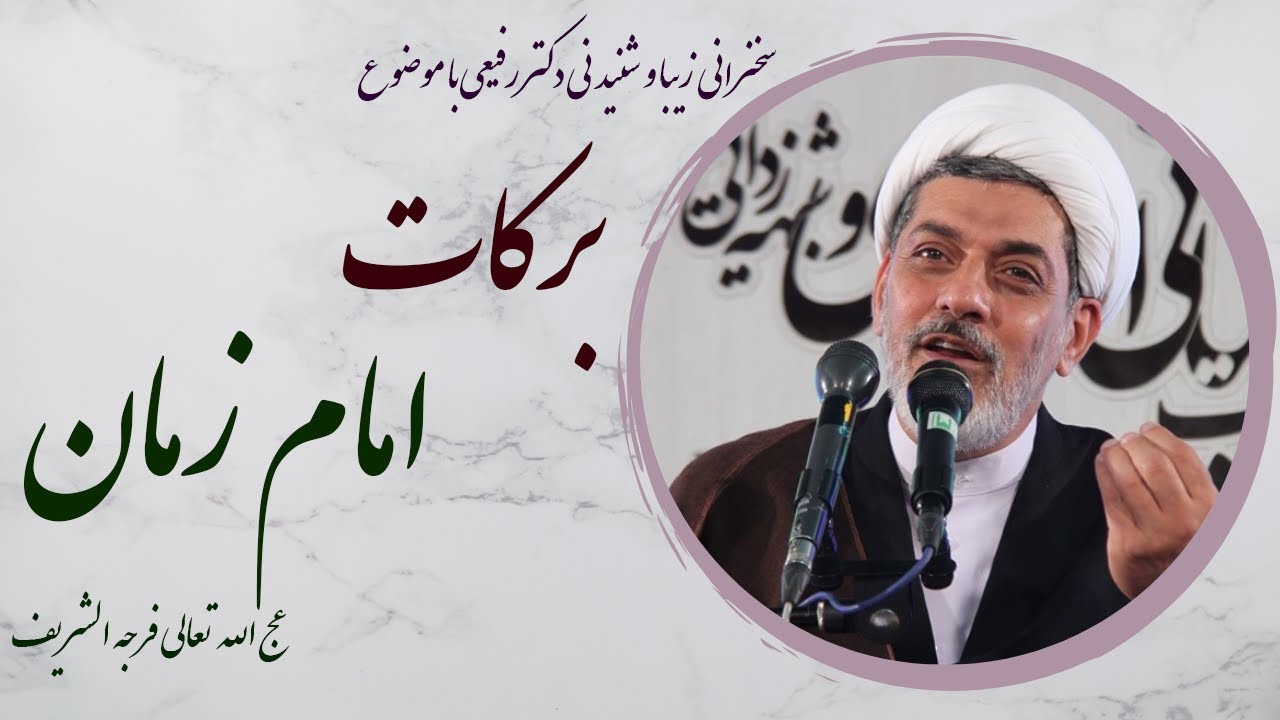 استاد رفیعی|سخنرانی شنیدنی با موضوع برکات امام زمان عج الله تعالی فرجه الشریف