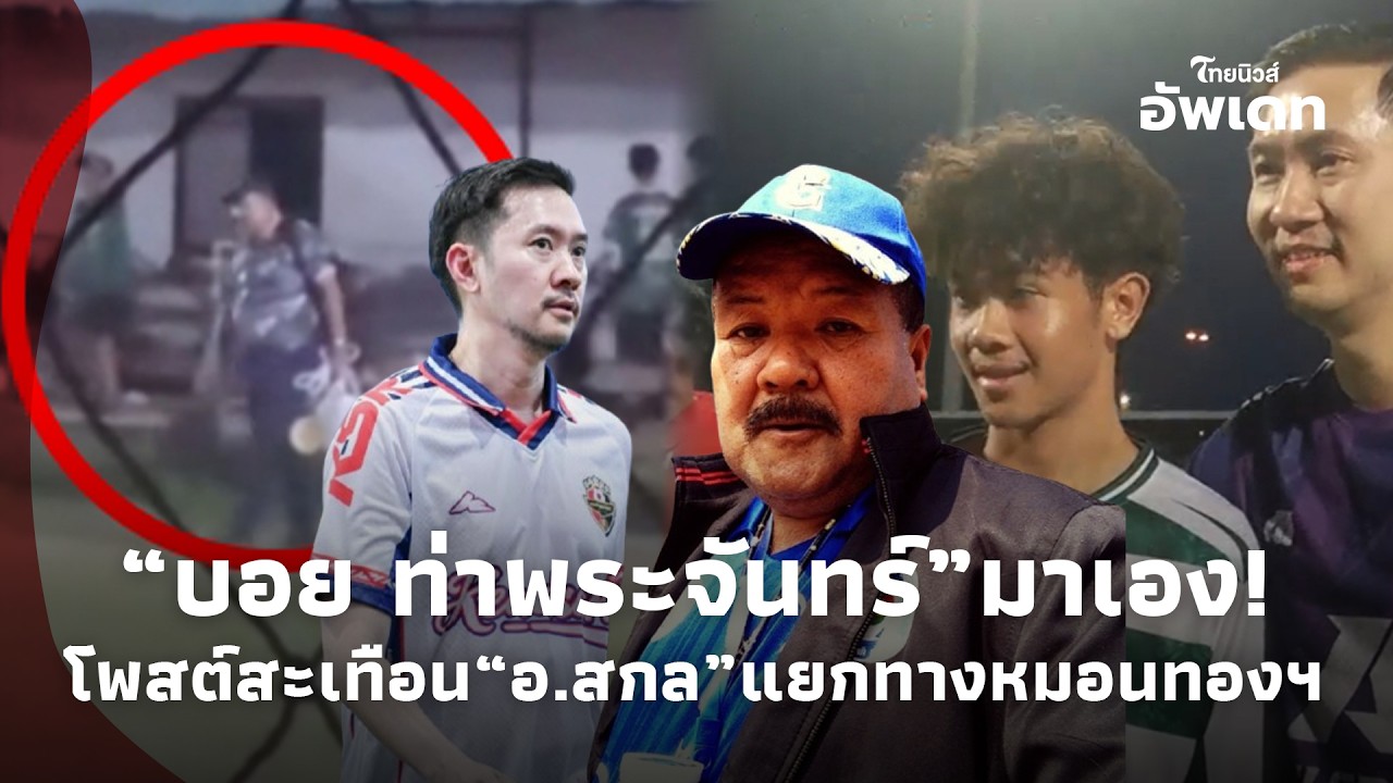 “บอย ท่าพระจันทร์” ขยับสะเทือน ดราม่า “อ.สกล” แยกทางหมอนทองฯ โพสต์ประโยคเดียว แห่กดไลก์เกือบแสน! 39