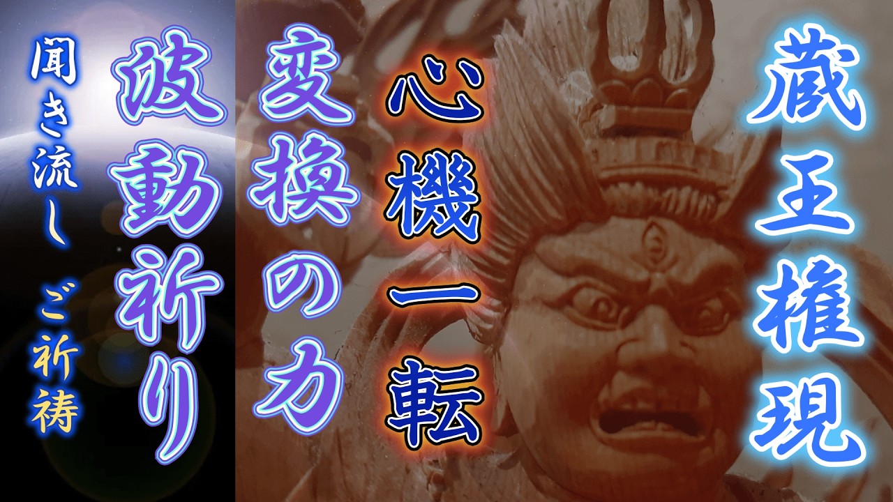 【蔵王権現】まだ間に合う厄難消除・厄除開運・もうすぐ旧新年 心機一転f復活も祈願する。般若心経法楽 聞き流し 蔵王権現 ご真言｜真言密教僧 北本聖明 魂に響く渾身の祈祷。