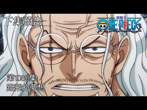 海賊王 One Piece 1088話 預告 (中文字幕)