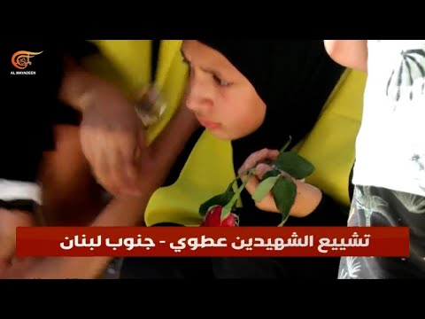 كفركلا تود ع الشهيدين عطوي وزوجته حزن يلف الجنوب وغضب ضد العدوان