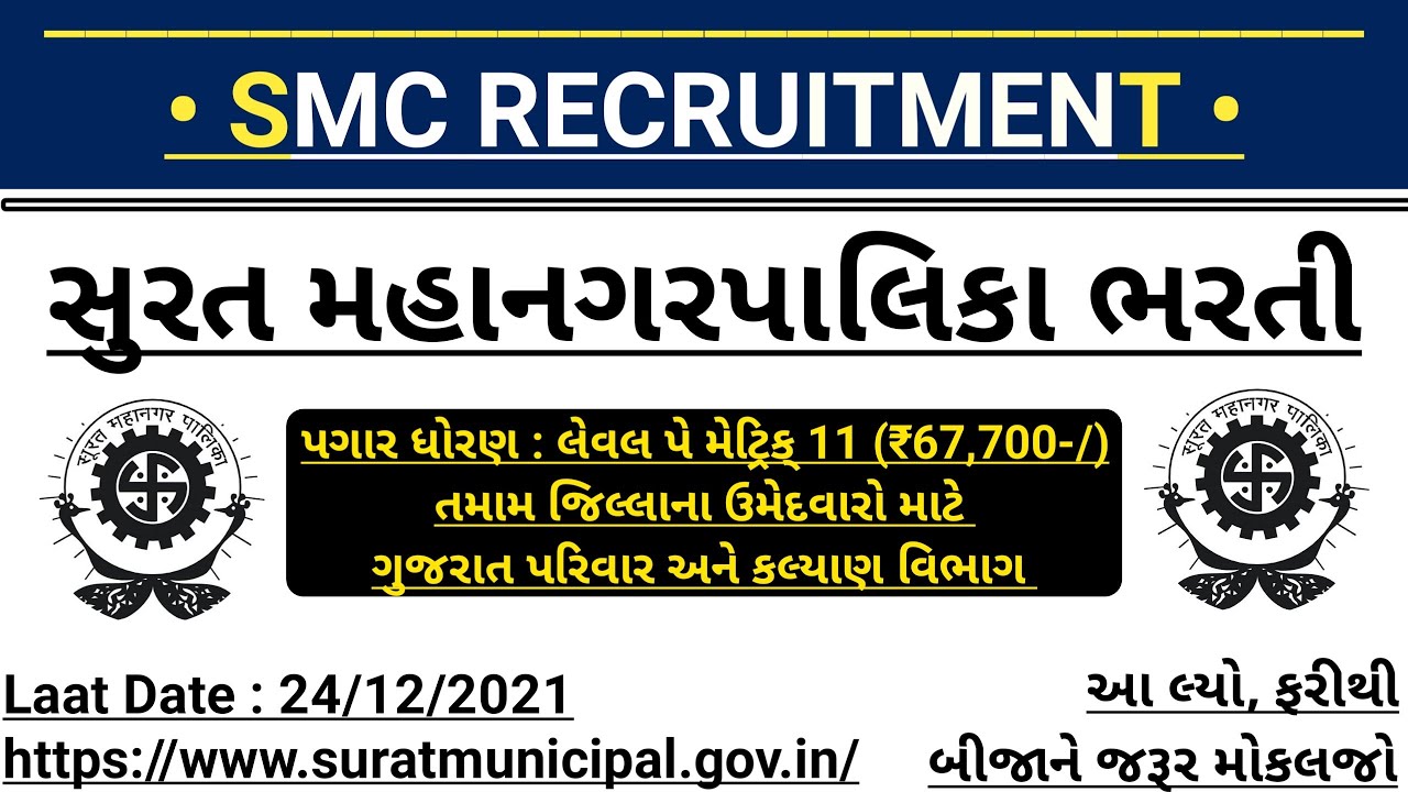 Recruitment 2022 - Surat Municipal Corporation || Online Recruitment - SMC | Government Jobs Gujarat