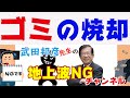 武田邦彦　ゴミの焼却　最初はダイオキシン、次に学力不足、最後が温暖化次々と変わる焼却反対理由。