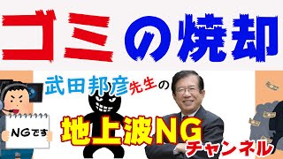 武田邦彦　ゴミの焼却　最初はダイオキシン、次に学力不足、最後が温暖化次々と変わる焼却反対理由。