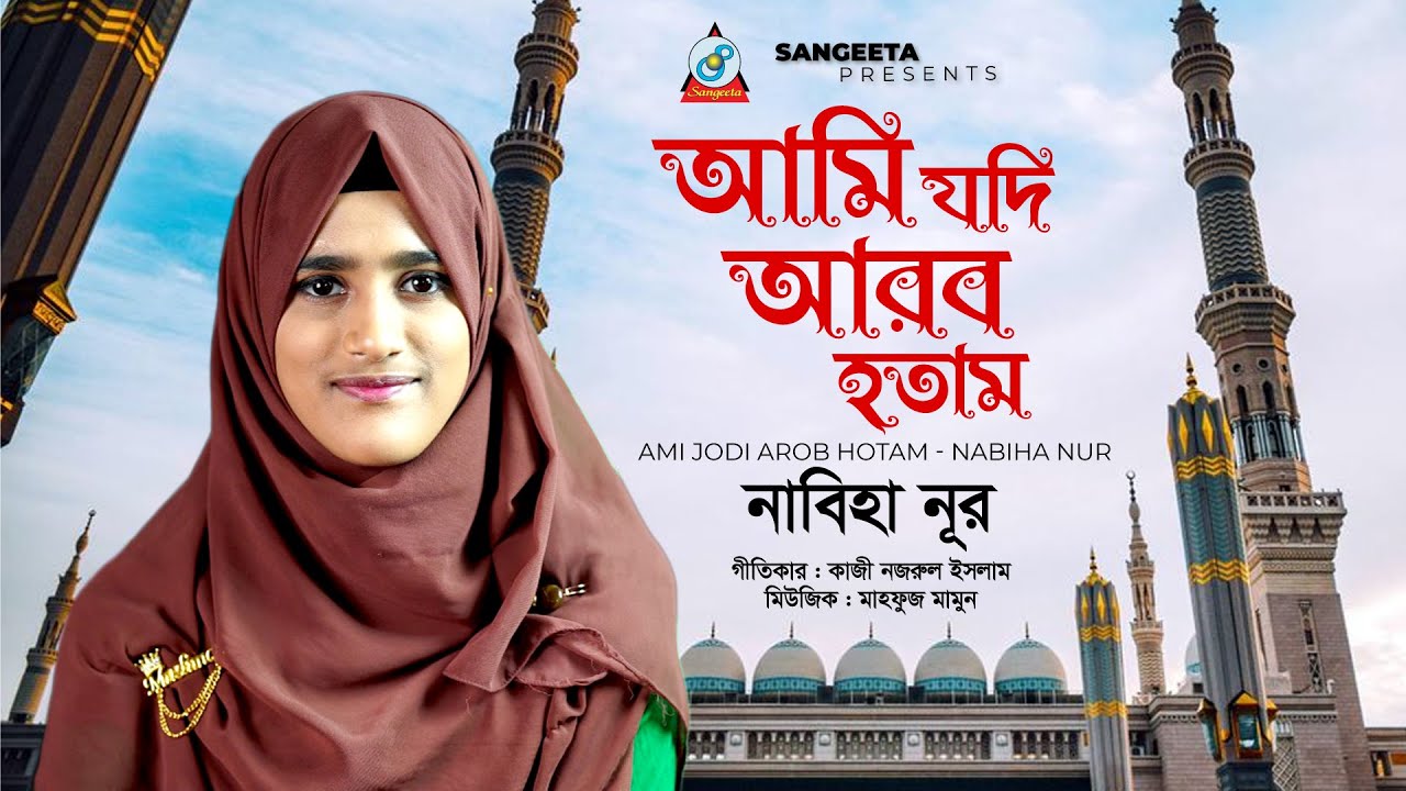 Ami Jodi Arab Hotam | আমি যদি আরব হতাম | Nabiha Nur | Islamic Gajal 2023 | Sangeeta