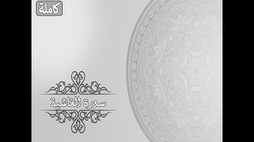 سورة الغاشية I تلاوة جميلة ورائعة I بصوت القارئ حسام الدين عبادي