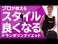 【プロポーションが良くなる✨】スタイルアップトランポリンダイエット 【キレイに痩せるエクササイズ】