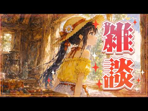 【雑談配信】バタバタのバターで溶けちゃう【茶臼山ちゃお / JPVTuber】