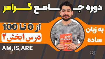 درس 1 قسمت دوم از دوره آموزش صفر تا صد گرامر از کتاب English Grammar in Use