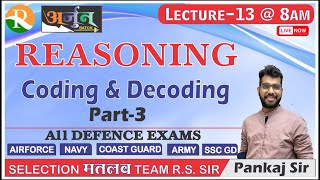 Reasoning #13 | Coding & Decoding | AIRFORCE | NAVY | COAST GUARD | Defence Exams | Pankaj Sir