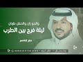 جابر الكاسر 2023 زفة ليلة فرح بين الطرب والجو زان حصريا للطلب الزفة بالاسماء جابر الكاسر 2023 زفة ليلة فرح بين الطرب والجو زان حصريا للطلب الزفة بالاسماء