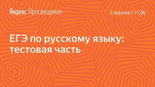 Подготовка к ЕГЭ по русскому языку. Тестовая часть. Занятие 16