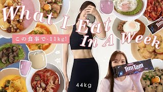 Eng【Diet Vlog】無理なく11キロ痩せた私のリアルな１週間の食事