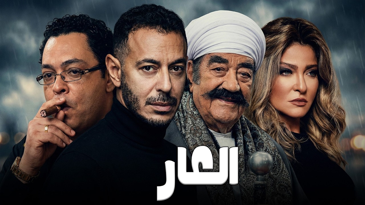حصرياً فيلم الإثارة والدراما ( العار )  بطولة النجم مصطفى شعبان - علا غانم - احمد زرق  🔥🎬🍿