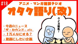 【オタク語り(改)】もうすぐ１万人なので企画会議！マンガ発行部数クイズ！【アニメマンガラジオ】